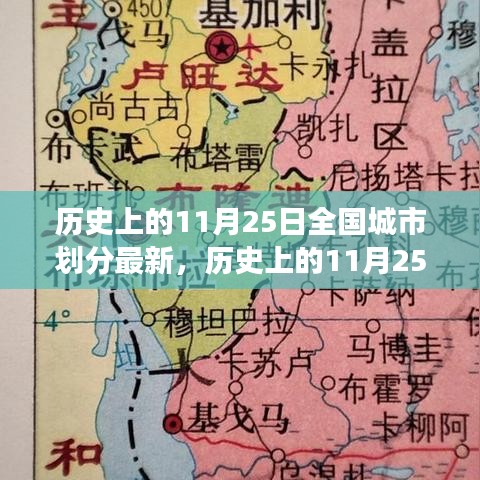 历史上的11月25日全国城市划分新篇章，绿色之旅探寻内心平静之路