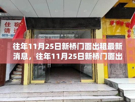 往年11月25日新桥门面出租消息，获取租赁信息指南与租赁流程全解析