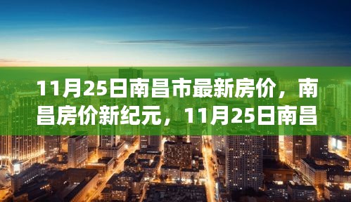 南昌最新房价动态，智能房产科技引领新纪元体验之旅（11月25日）