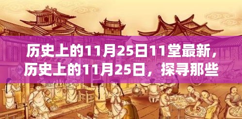 历史上的11月25日，探寻重大事件与影响，改变世界的日子