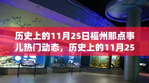 揭秘历史上的福州科技革新日，智能产品重塑城市生活体验