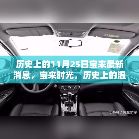 历史上的宝来时光，温馨日常与惊喜连连的11月25日最新消息