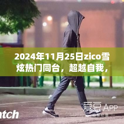 2024年ZICO雪炫同台日，超越自我，展现变化的力量与自信的绽放