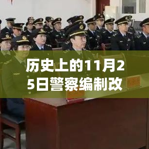 历史上的11月25日警察编制改革动态，关注与理解改革进程最新消息