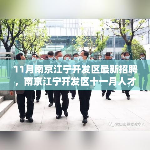 11月南京江宁开发区最新招聘，南京江宁开发区十一月人才盛宴，最新招聘动态引领区域发展新时代