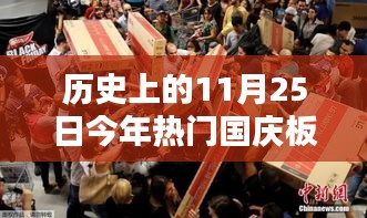 热门国庆板报背后的历史印记，探寻历史上的今天之11月25日