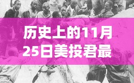 历史上的11月25日，美投君的温馨日常与友情纽带揭秘