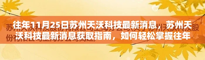 苏州天沃科技最新消息及资讯动态获取指南，历年回顾与未来展望