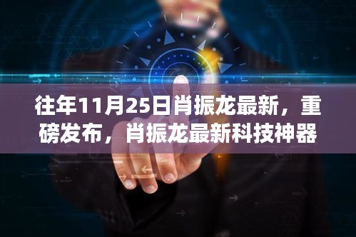 肖振龙最新科技神器重磅发布，体验未来生活，领略科技魅力新篇章