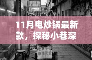 11月电炒锅最新款探秘，小巷深处的时尚风尚特色小店