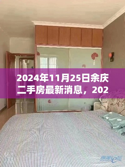 2024年余庆二手房最新消息大全，入门指南与消息获取攻略