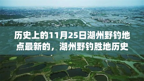 湖州野钓胜地历史沿革与最新动态观察，以11月25日为中心的历史变迁与最新动态