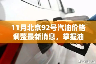 11月北京92号汽油价格调整最新动态，掌握油价变化及关注步骤