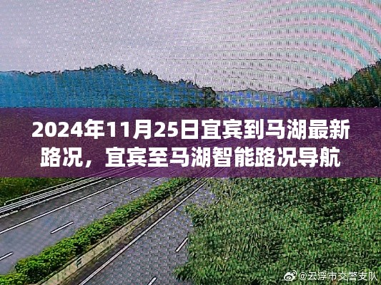 宜宾至马湖智能路况导航，未来之路，实时路况更新与智能导航触手可及（最新更新日期，2024年11月25日）