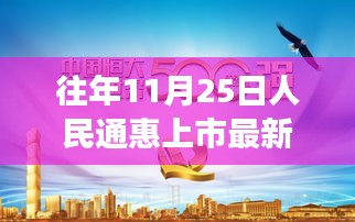 人民通惠上市新篇章，砥砺前行，共铸自信与成就