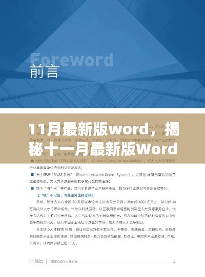 11月最新版word，揭秘十一月最新版Word，背景、事件、影响与时代地位