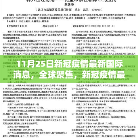 全球新冠疫情最新国际动态报道（11月25日更新版）