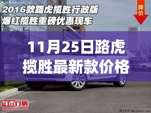 11月25日路虎揽胜最新款价格，揭秘路虎揽胜最新款价格重磅发布，科技魅力颠覆你的想象！