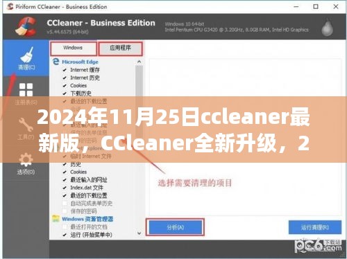 CCleaner全新升级，科技重塑清洁体验，揭秘未来清洁之秘（最新版）