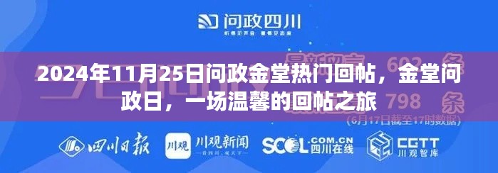 金堂问政日，温馨回帖之旅，聚焦民众关切