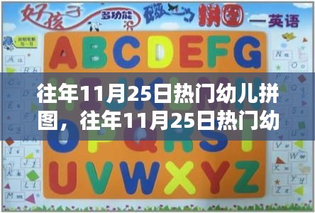 往年11月25日热门幼儿拼图，选购指南与案例解析