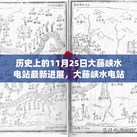 大藤峡水电站最新进展纪实，历史沿革、最新进展与未来展望