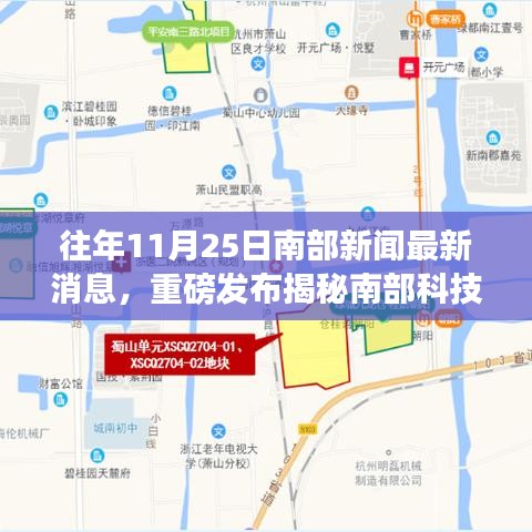 揭秘南部科技前沿，最新高科技产品体验报告引领未来生活新篇章！