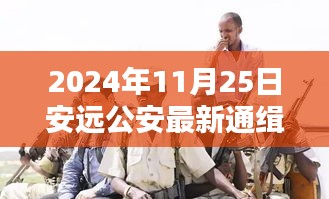 探秘小巷深处的正义味道，安远公安最新通缉与隐藏小店的奇闻揭秘