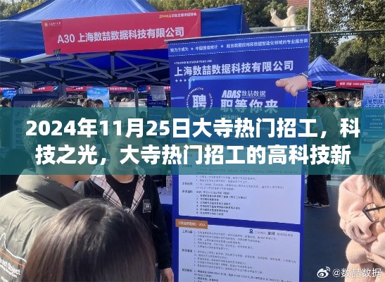 大寺科技之光，揭秘热门招工的高科技新品探秘之旅