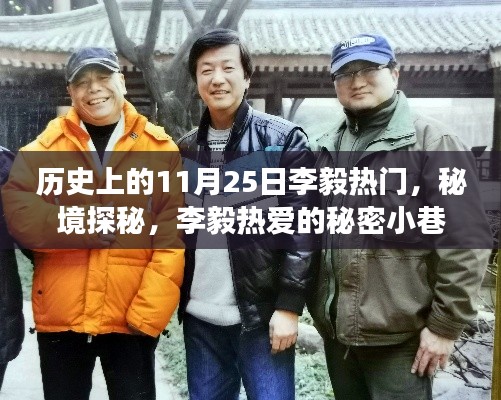 秘境探秘，李毅热爱的秘密小巷美食之旅，历史上的热门日子揭秘