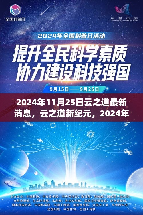 云之道新纪元，变化中的学习力量与自信的绽放——最新消息报道于2024年11月25日