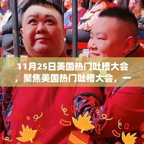 11月25日美国热门吐槽大会，娱乐与观点碰撞的盛宴回顾