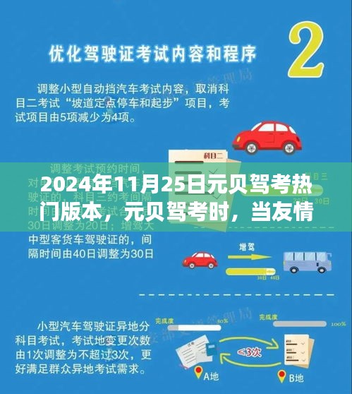 2024年11月25日元贝驾考热门版本，元贝驾考时，当友情遇上考试日