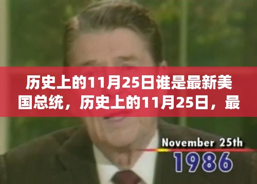 历史上的11月25日，最新美国总统的崛起与变迁之路