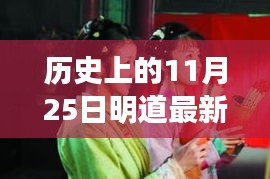 明道新剧日，回顾温馨日常与友情纽带——心之纽带电视剧发布纪实 2017年11月25日回顾