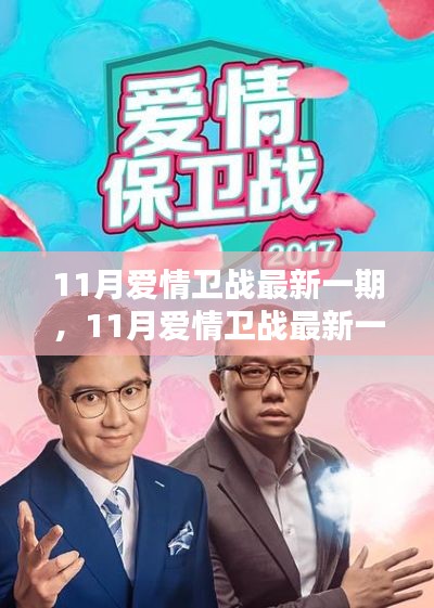 11月爱情卫战最新实战指南，掌握主动权，赢取真爱