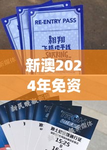 新澳2024年免资料费,推动策略优化_通行证版FSC9.44