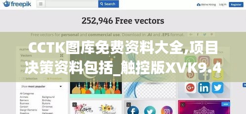 CCTK图库免费资料大全,项目决策资料包括_触控版XVK9.40