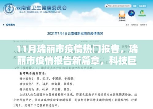 科技引领未来，瑞丽市疫情报告新篇章——智能守护瑞丽新纪元