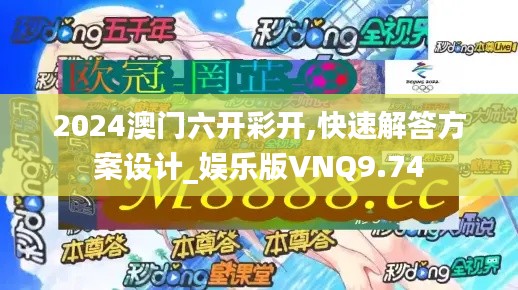 2024澳门六开彩开,快速解答方案设计_娱乐版VNQ9.74