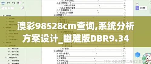 澳彩98528cm查询,系统分析方案设计_幽雅版DBR9.34