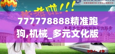 777778888精准跑狗,机械_多元文化版CYU9.4