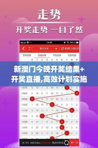 新澳门今晚开奖结果+开奖直播,高效计划实施_钻石版LZZ9.44