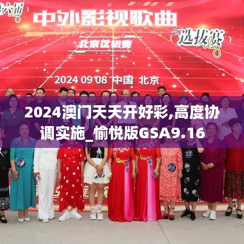 2024澳门天天开好彩,高度协调实施_愉悦版GSA9.16