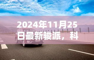 体验未来科技魅力，2024年最新骏派引领科技新纪元