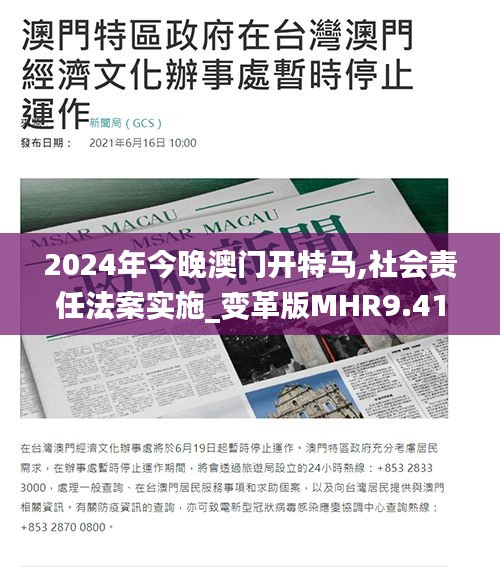 2024年今晚澳门开特马,社会责任法案实施_变革版MHR9.41