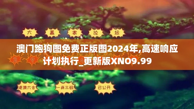 澳门跑狗图免费正版图2024年,高速响应计划执行_更新版XNO9.99