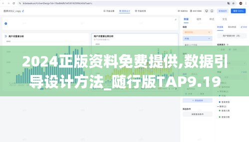 2024正版资料免费提供,数据引导设计方法_随行版TAP9.19