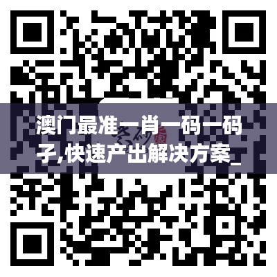 澳门最准一肖一码一码孑,快速产出解决方案_业界版KBD9.62