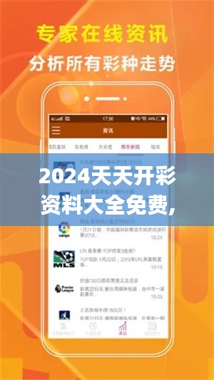 2024天天开彩资料大全免费,专家权威解答_光辉版YZS9.49